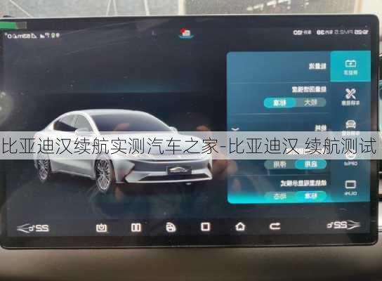 比亚迪汉续航实测汽车之家-比亚迪汉 续航测试