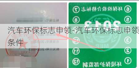 汽车环保标志申领-汽车环保标志申领条件