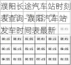 濮阳长途汽车站时刻表查询-濮阳汽车站发车时间表最新