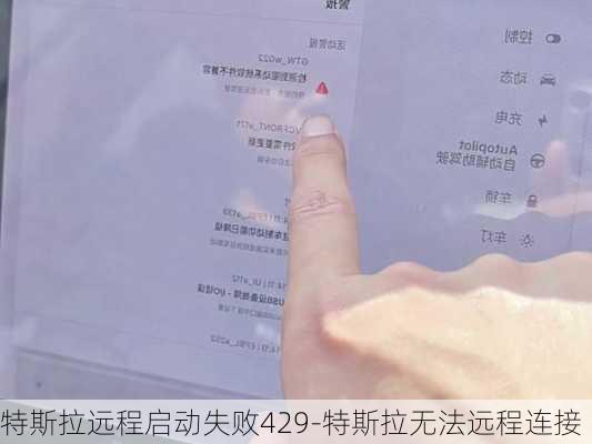 特斯拉远程启动失败429-特斯拉无法远程连接