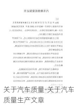 关于汽车质量-关于汽车质量生产文章