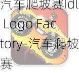 汽车爬坡赛Idle Logo Factory-汽车爬坡赛