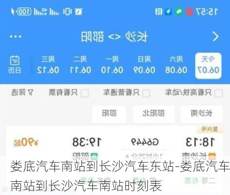 娄底汽车南站到长沙汽车东站-娄底汽车南站到长沙汽车南站时刻表