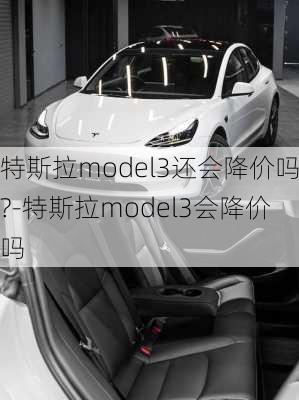 特斯拉model3还会降价吗?-特斯拉model3会降价吗