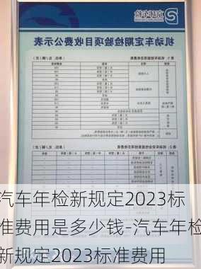 汽车年检新规定2023标准费用是多少钱-汽车年检新规定2023标准费用