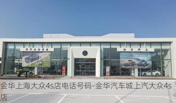 金华上海大众4s店电话号码-金华汽车城上汽大众4s店