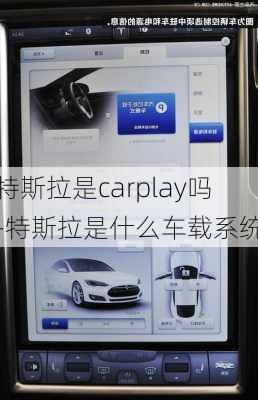 特斯拉是carplay吗-特斯拉是什么车载系统