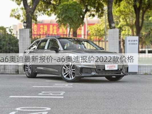 a6奥迪最新报价-a6奥迪报价2022款价格