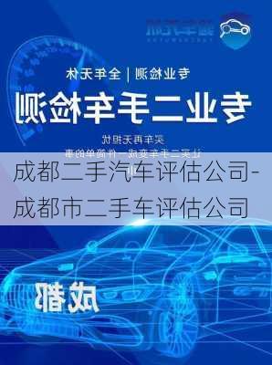 成都二手汽车评估公司-成都市二手车评估公司