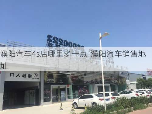 濮阳汽车4s店哪里多一点-濮阳汽车销售地址