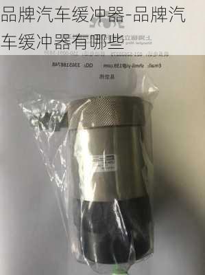 品牌汽车缓冲器-品牌汽车缓冲器有哪些