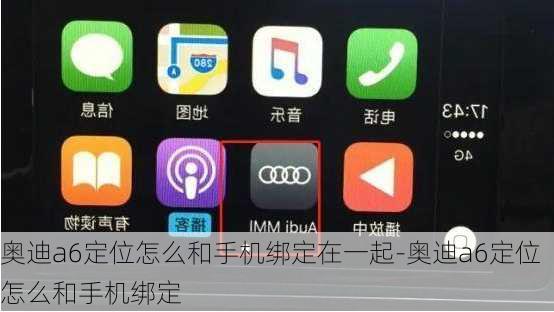 奥迪a6定位怎么和手机绑定在一起-奥迪a6定位怎么和手机绑定
