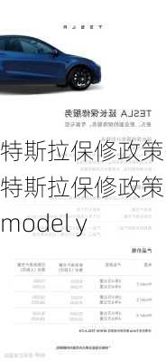 特斯拉保修政策-特斯拉保修政策 model y