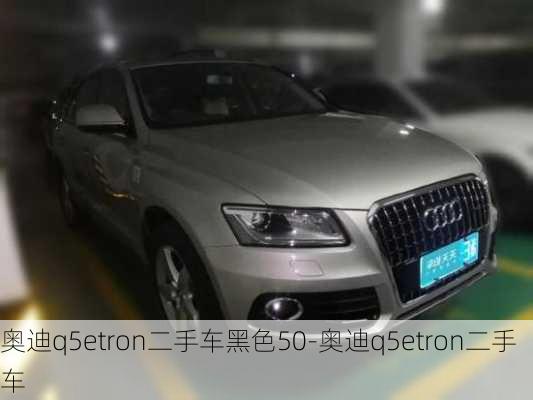 奥迪q5etron二手车黑色50-奥迪q5etron二手车