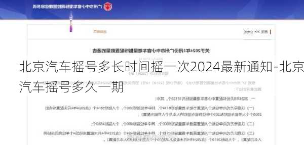 北京汽车摇号多长时间摇一次2024最新通知-北京汽车摇号多久一期