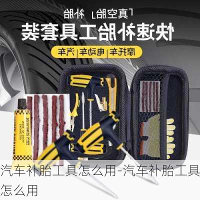 汽车补胎工具怎么用-汽车补胎工具怎么用