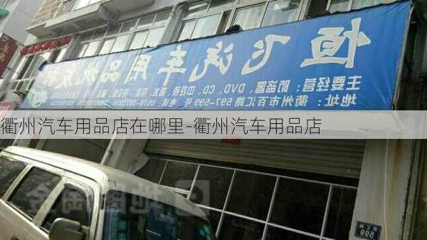 衢州汽车用品店在哪里-衢州汽车用品店