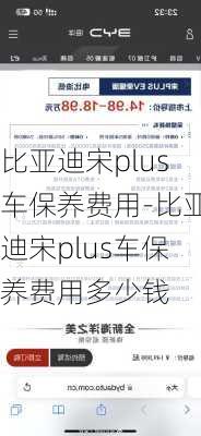 比亚迪宋plus车保养费用-比亚迪宋plus车保养费用多少钱