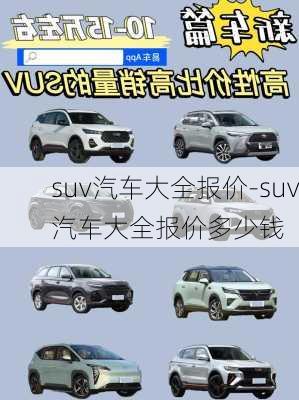 suv汽车大全报价-suv汽车大全报价多少钱