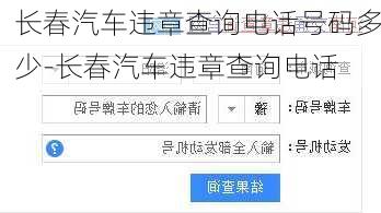 长春汽车违章查询电话号码多少-长春汽车违章查询电话