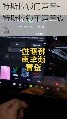 特斯拉锁门声音-特斯拉锁车声音设置