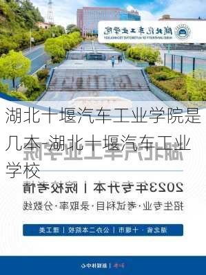 湖北十堰汽车工业学院是几本-湖北十堰汽车工业学校