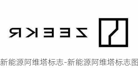 新能源阿维塔标志-新能源阿维塔标志图