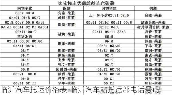 临沂汽车托运价格表-临沂汽车站托运部电话号码