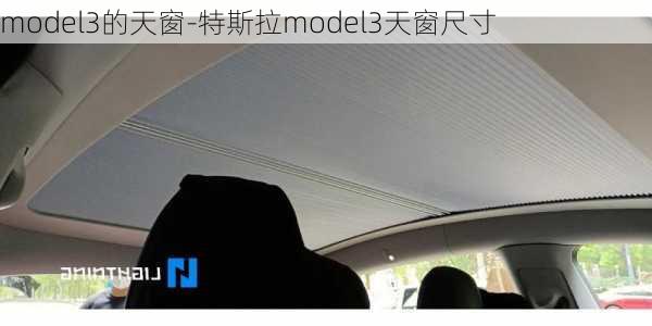 model3的天窗-特斯拉model3天窗尺寸