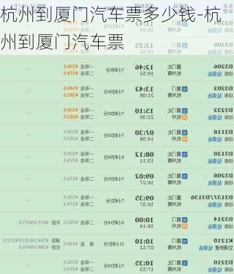 杭州到厦门汽车票多少钱-杭州到厦门汽车票