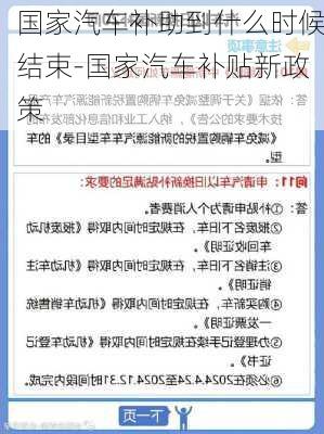 国家汽车补助到什么时候结束-国家汽车补贴新政策