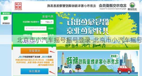 北京市小汽车摇号摇号登录-北京市小汽车摇号