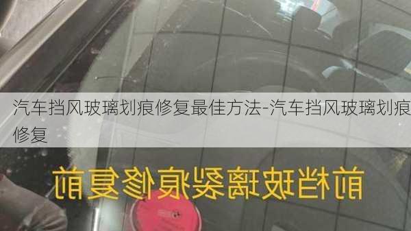 汽车挡风玻璃划痕修复最佳方法-汽车挡风玻璃划痕修复