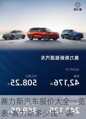 赛力斯汽车报价大全一览表-赛力斯多少钱一辆