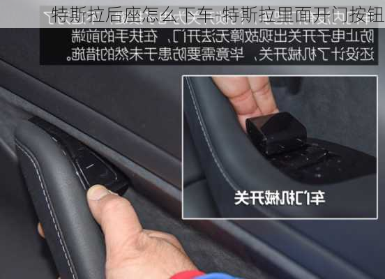 特斯拉后座怎么下车-特斯拉里面开门按钮