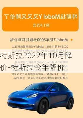 特斯拉2022年10月降价-特斯拉今年降价