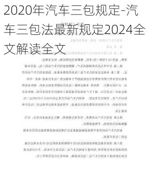 2020年汽车三包规定-汽车三包法最新规定2024全文解读全文