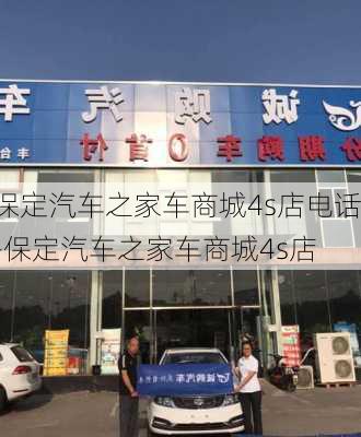 保定汽车之家车商城4s店电话-保定汽车之家车商城4s店