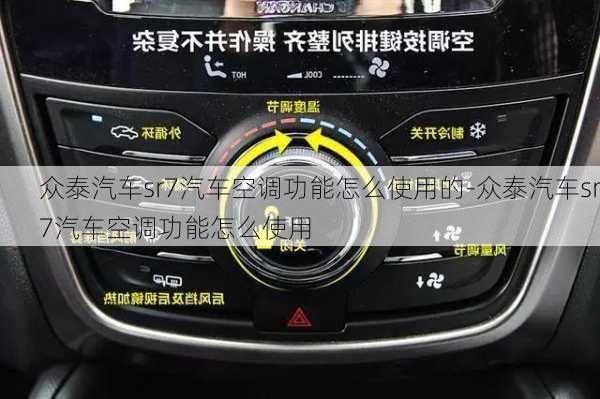 众泰汽车sr7汽车空调功能怎么使用的-众泰汽车sr7汽车空调功能怎么使用