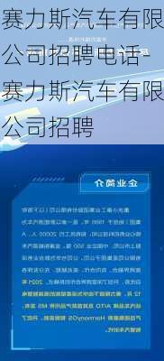 赛力斯汽车有限公司招聘电话-赛力斯汽车有限公司招聘