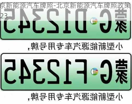 北京新能源汽车牌照-北京新能源汽车牌照政策 2023