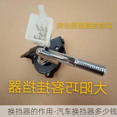 换挡器的作用-汽车换挡器多少钱