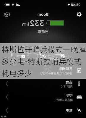 特斯拉开哨兵模式一晚掉多少电-特斯拉哨兵模式耗电多少