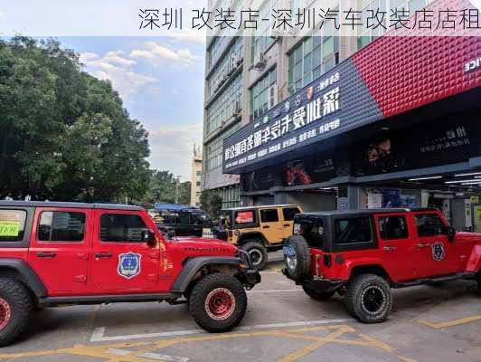 深圳 改装店-深圳汽车改装店店租