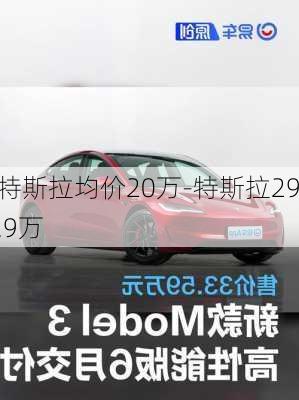 特斯拉均价20万-特斯拉29.9万