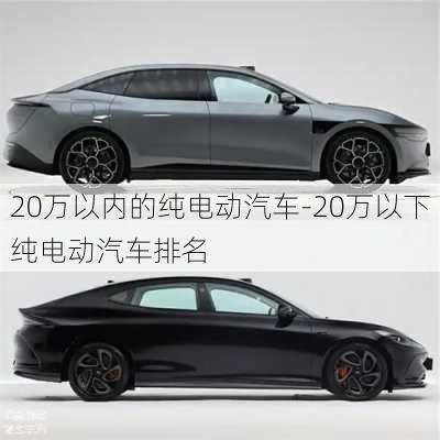 20万以内的纯电动汽车-20万以下纯电动汽车排名