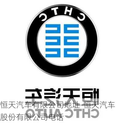 恒天汽车有限公司地址-恒天汽车股份有限公司电话