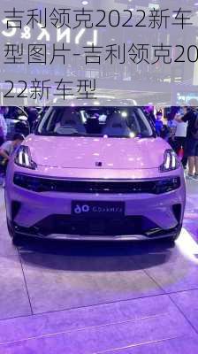 吉利领克2022新车型图片-吉利领克2022新车型