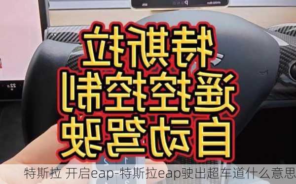 特斯拉 开启eap-特斯拉eap驶出超车道什么意思