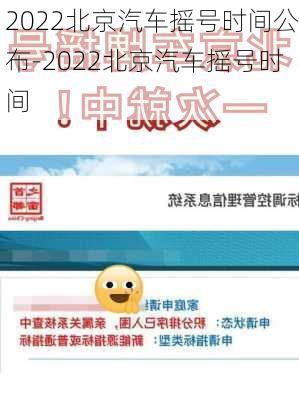 2022北京汽车摇号时间公布-2022北京汽车摇号时间